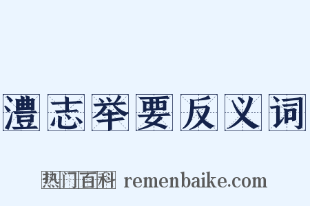 澧志举要反义词是什么意思的图片